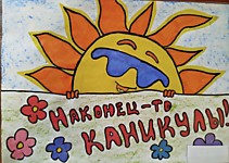 Конкурс детских рисунков "Наконец-то каникулы!"