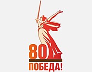 Мероприятия, посвященные 80-й годовщине Победы в Великой Отечественной войне