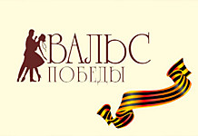Вальс Победы